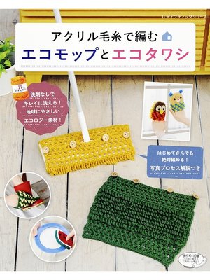 cover image of アクリル毛糸で編むエコモップとエコタワシ